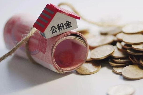 朝阳公积金有3万可以取多少（住房公积金有三万能提取多少）